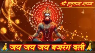 ।।🙏जय जय जय बजरंग बली🙏।। श्री हनुमान भजन।। Hanuman Bhajan🙏।। Devotional Song ।।