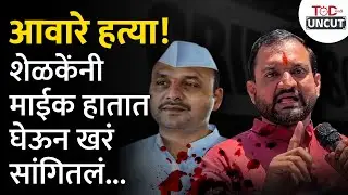 सुनील शेळके लोकांच्यात गेले अन् हे घडलं... | Kishor Aware Murder | TOD Marathi