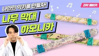 [과학소년_과학 메이커] 아이스크림 막대로 쉽게 만드는 나만의 하모니카