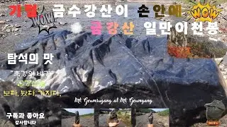 #금강산 일만이천봉#탐석기행#낭성공사장#낭성#변화석#산수경석#돌단풍tv