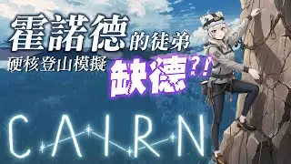 【遊戲】孤山獨影cairn：不要玩！又是一個折磨主播的遊戲！🦁️ #cairn