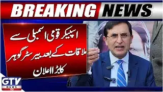 Breaking News : PTI And NA Speaker Meeting | Barrister Gohar Big Statement | GTV News