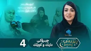 Rezhnai Ramazan - Alqay 4 | ڕێژنەی ڕەمەزان ئەڵقەی چوارەم