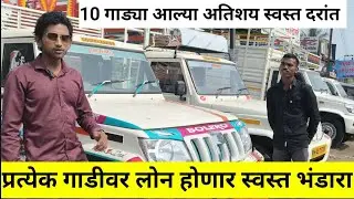 नाशिक मध्ये स्वस्त Pickup गाडी 🔥 Tata Intra | Jeeto | 50 हजार पासून | EMI Bank होणार 26