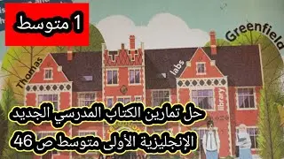 حل تمارين الكتاب المدرسي الجديد الإنجليزية الأولى متوسط ص 46