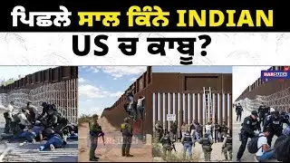 ਪਿਛਲੇ ਸਾਲ ਕਿੰਨੇ Indian US ਚ ਕਾਬੂ? |MEXICO BORDER | USA PUNJABI NEWS UPDATES
