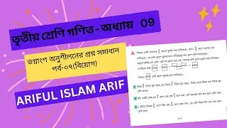 Class 3 Math Chapter 9 | তৃতীয় শ্রেণি গণিত - অধ্যায় ৯ | পর্ব ০৭ ( ভগ্নাংশের অনুশীলনের প্রশ্ন সমাধান)