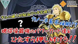 【#コンパス 】【ギル】個人的結論デッキ完成したギルでシーズン中大暴れ！？優秀なアビリティ活かしてパワーカードを押し付けまくれ！！