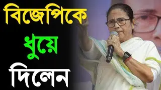 Mamata Banerjee|Latest News|Breaking News|Top News|World News|বিজেপি-ECI ধুয়ে দিলেন দিদি|
