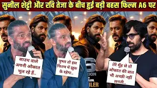 Suniel Shetty Breaks Silence on film A6 || Salman Khan vs Allu Arjun || सबसे बड़ा ट्रेलर! 