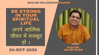 अगर आप अपने आत्मिक जीवन में स्थिर नहीं है तो आज का यह वचन आप के लिए है। Ps. SALIM KHAN MINISTRIES
