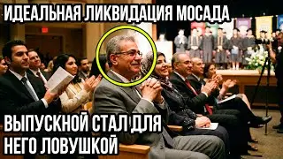 Как Моссад Ликвидировал Главного Конструктора Ракет Хезболлы Во Время Выпускной Церемонии