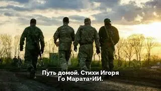 Путь домой  Стихи Игоря Го Марата+ИИ