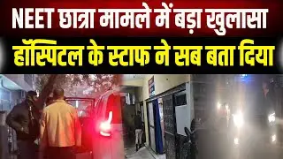 NEET Student Case: 'उस रात क्या हुआ था?' अस्पताल के कर्मचारियों ने सब बता दिया, देखिए रिपोर्ट