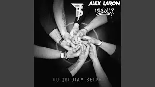 По дорогам ветра