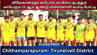 LIVE🔴 MOOLACHAL VS VAIRAVIKIRANRU | MENS MATCH | 30K PRIZE MATCH | CHITHAMBARAPURAM | TIRUNELVELI