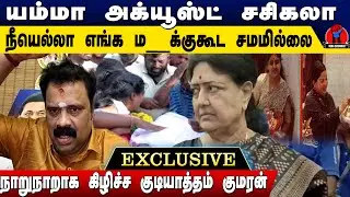 ஹலோ அக்யூஸ்ட் சசிகலா நீயெல்லா எங்க ம  க்குக்கூட சமமில்ல | Gudiyattam Kumaran Firey Reply to Sasikala
