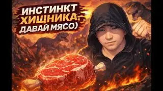 ИНСТИНКТ ХИЩНИКА, ДАВАЙ МЯСО). ПОМОГИТЕ НАБРАТЬ 100 ЛАЙКОВ.