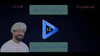 (1 -2) الدالة اللوغاريتميّة الطبيعيّة ومعكوسها ج1-الرياضيّات الأساسيّة -الفصل الدراسي الأوّل-الصف 12