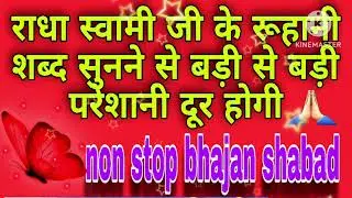 Radha swami ji ke non stop bhajan shabad /नॉन स्टॉप भजन शब्द 