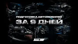 ИЗ ГАРАЖА НА ТРЕК: ЦИКЛ ПОДГОТОВКИ ДРИФТ-МАШИН