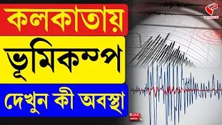 Earthquake | Kolkata | কলকাতায় ভূমিকম্প, দেখুন কী অবস্থা