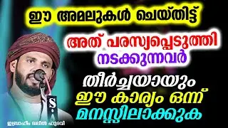 തീർച്ചയായും ഈ കാര്യം ഒന്ന് മനസ്സിലാക്കുക | Ibrahim Khaleel Hudavi