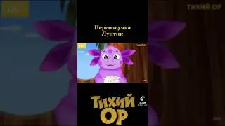 Смешная озвучка) 