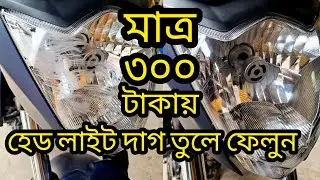 মাত্র ৩০০ টাকা হেড লাইট বপ করুন// How To Head Light bop