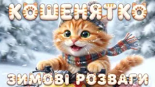ЗБІРКА – КОШЕНЯТКО – ЗИМОВІ РОЗВАГИ – Пісні для Дітей  –Тралялятко