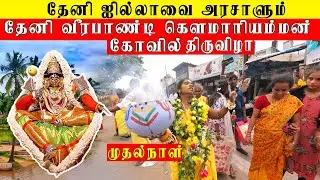 தேனி வீரபாண்டி கௌமாரியம்மன் கோவில் திருவிழா முதல்நாள் ஆரம்பம் - 2025✨ || #veerapandi #theni