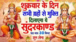 शुक्रवार के दिन सभी ग्रहों से मुक्ति दिलाएगा ये #सुंदरकाण्ड पाठ मात्र 30 मिनट सुन लेना ~ #sundarkand