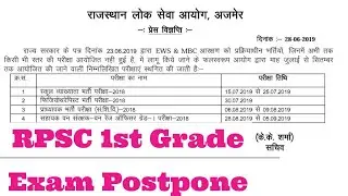RPSC 1st Grade Exam News Cancel Postpone||Press Note आ गया।।1st School Lecturer Exam Cancel ||RPSC