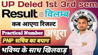 Up Deled 1st 3rd semester result//up Deled result update//Result uploading//इस डेट को आएगा रिजल्ट