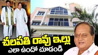 Actor Chalapathi Rao House Latest Visuals | Ravi Babu | Chalapathi Rao Is No More | NewsQube