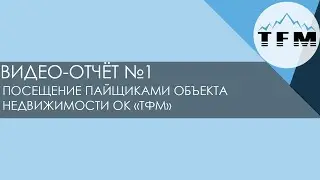 Видео-отчёт №1