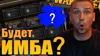 Легендарный ПРЕДМЕТ в WOW? | Patch 10.2.5 WoW | СУНДУКИ ПАТЧ WOW 10.2.5 | 3 СЕЗОН | SHERIFF WOW