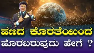 ಹಣದ ಕೊರತೆಯಿಂದ ಹೊರಬರುವುದು ಹೇಗೆ ?  | Kannada Short Sermon | Grace Ministry 2025