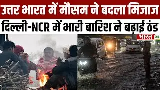 Cold Wave Alert 2026: उत्तर भारत में मौसम ने बदला मिजाज...दिल्ली-NCR में भारी बारिश ने बढ़ाई ठंड
