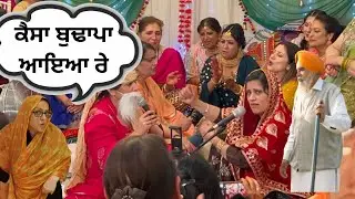 ਕੈਸਾ ਬੁਢਾਪਾ ਆਇਆ ਰੇ ( kesa budapa aea re )