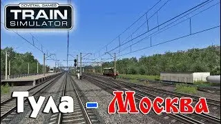 Train Simulator 2017. Маршрут Москва-Тула TS2017