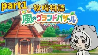 【牧場物語 Let's！風のグランドバザール】たまにはのんびり牧場生活がしたい！part01【川田カワちゃん】