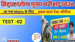 Bihar Daroga mains double star test series|Bihar Daroga mance 2026 double star test 2 discussion