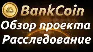 BankCoin Обзор проекта. ICO. Расследование. Почему ДА?