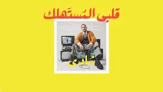 03- Shady Saied - Albi El Mostahlk - شادى - قلبى المٌستهلك