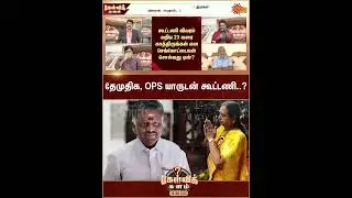 OPS | DMDK | Premalatha Vijayakanth | Alliance | ADMK | Sun News