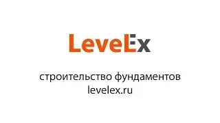 О компании LevelEx - 