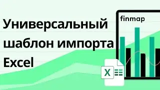Универсальный шаблон импорта: переносим данные из Excel в Finmap