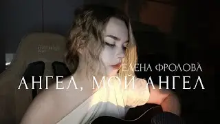 Елена Фролова - Ангел, мой ангел (кавер) 