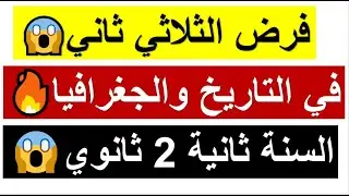 نموذج 😱مقترح بقوة #للفصل الثاني فرض واختبار سنة ثانية #ثانوي النموذج الثاني🔥  حاضربإذن الله 20/20